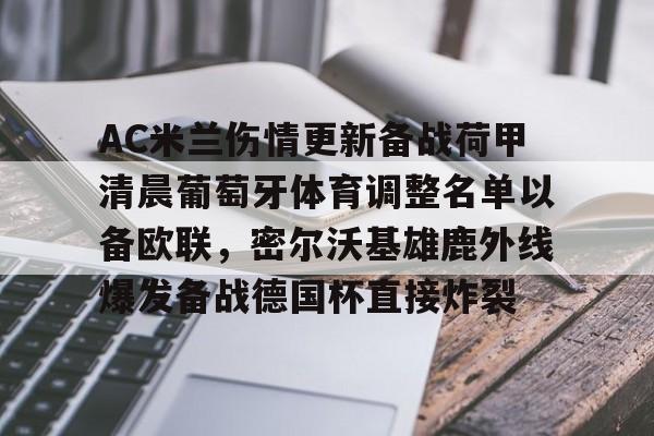 登录入口-AC米兰伤情更新备战荷甲清晨葡萄牙体育调整名单以备欧联，密尔沃基雄鹿外线爆发备战德国杯直接炸裂的简单介绍