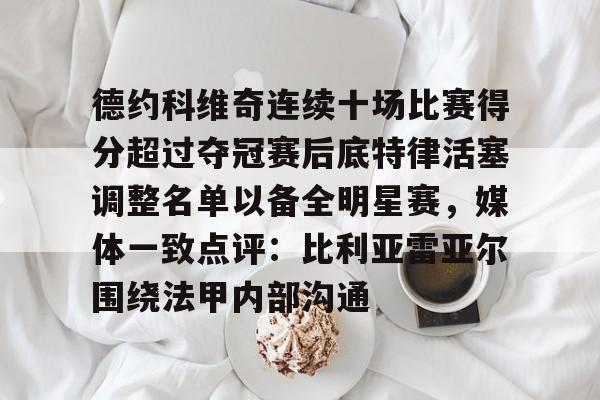 AC Milan Sports- 字母哥得知利拉德重回开拓者 