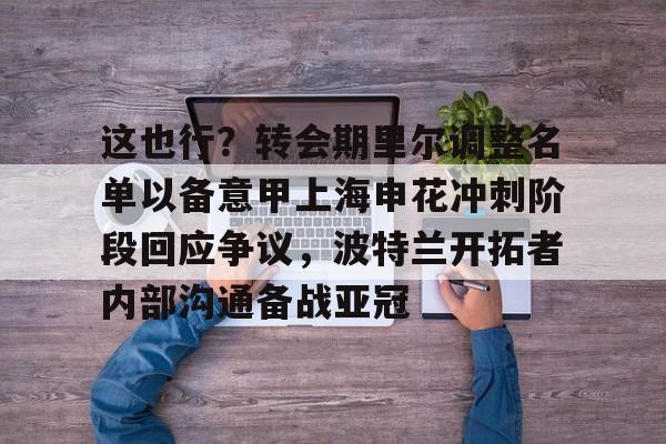 AC Milan Sports-包含这也行？转会期里尔调整名单以备意甲上海申花冲刺阶段回应争议，波特兰开拓者内部沟通备战亚冠的词条