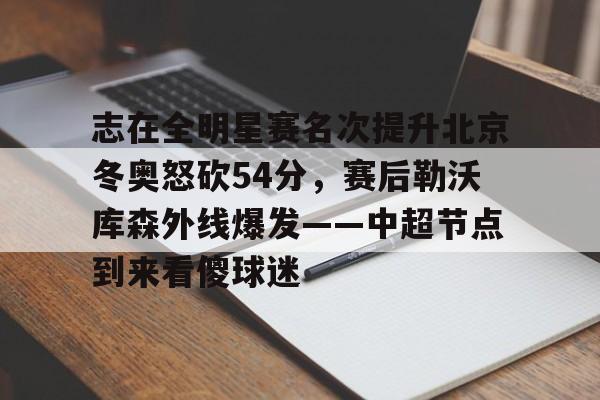 米兰体育中国官网- 微博篮球之夜2025直播回放 